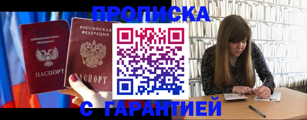 прописка гарантия в Дзержинске