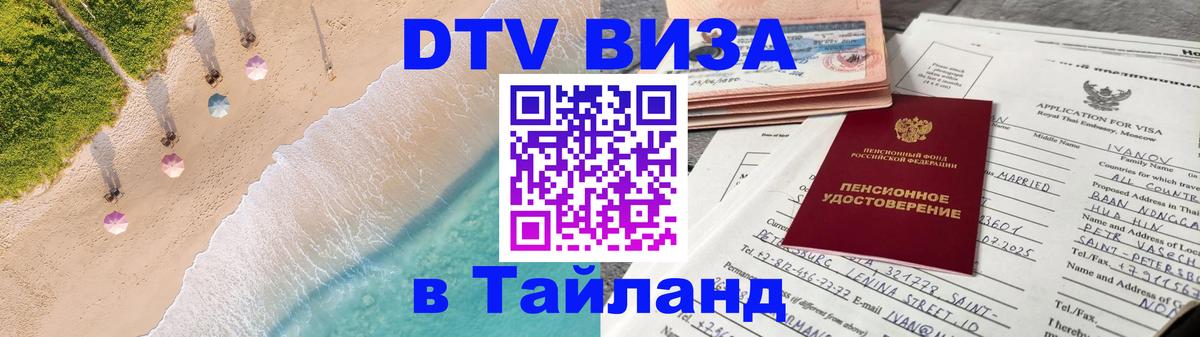 Visa ДТВ Тайланд помощь 