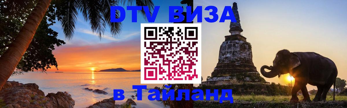 DTV виза Тайланд 