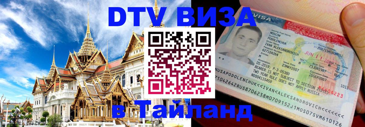 Цены на DTV визу в Таиланд — пакеты услуг, достаточно даже паспорта - Дзержинск  19.11.2025 